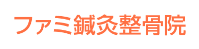 ファミ鍼灸整骨院