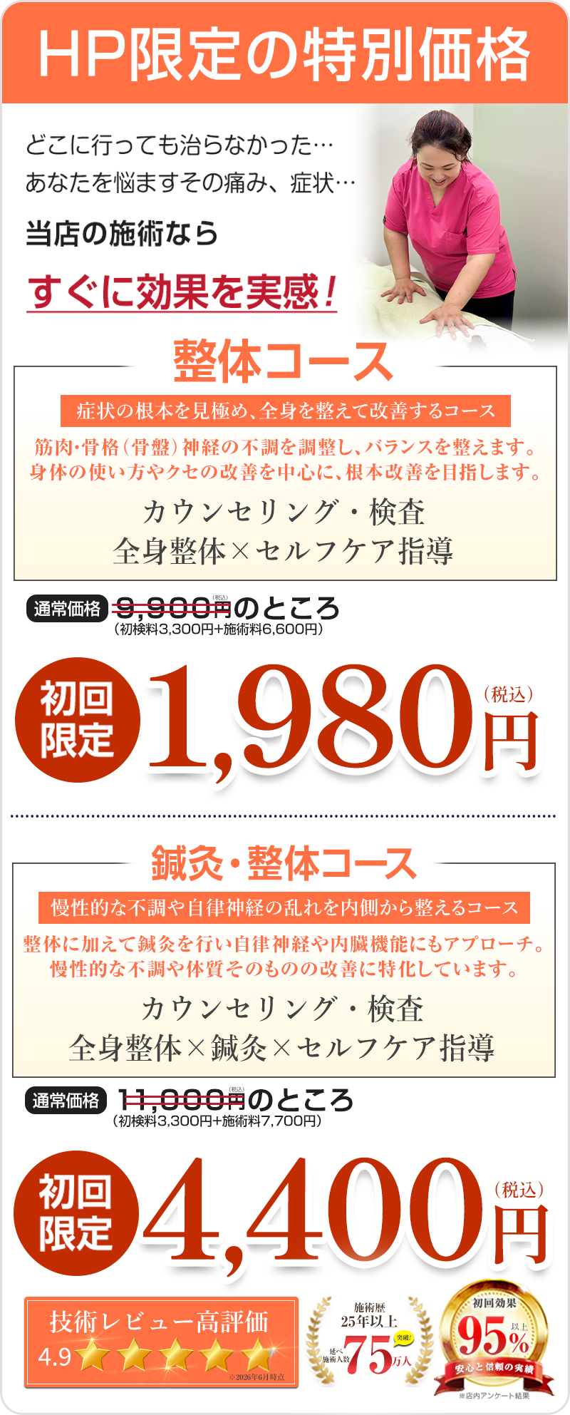 【初回オファー】1,980円、鍼灸4,400円