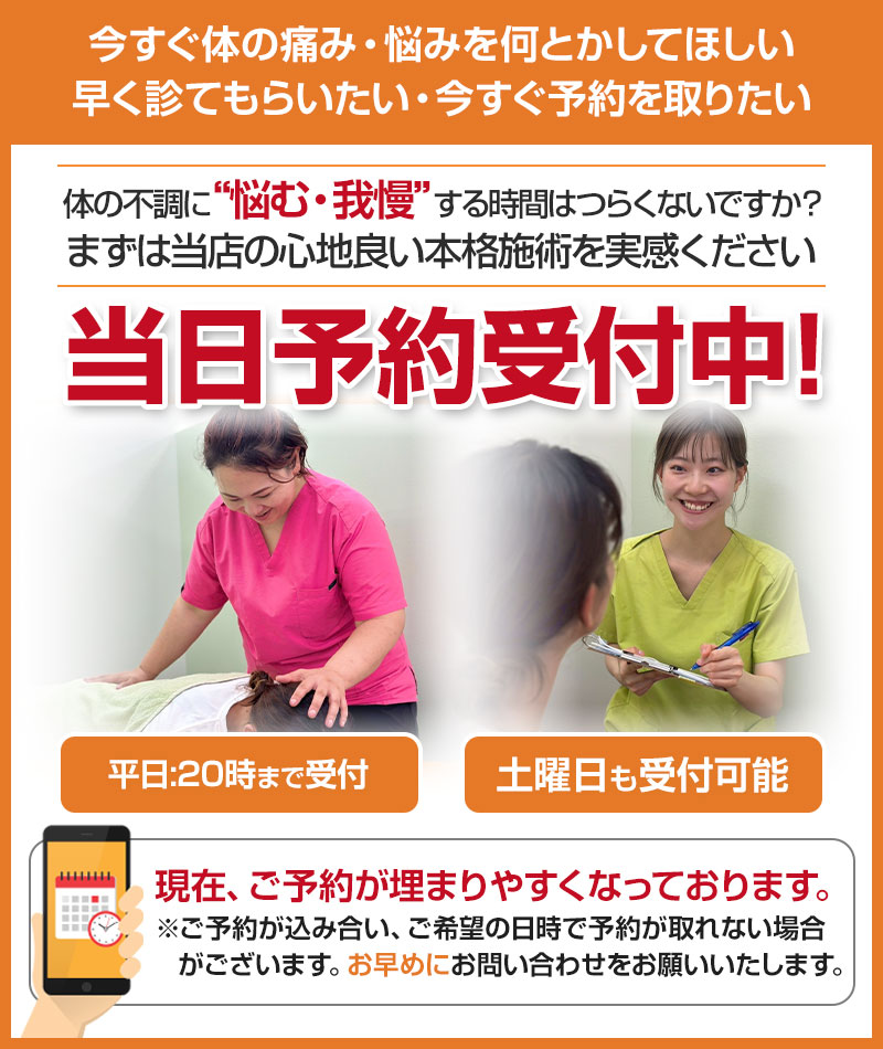 当日予約受付中!